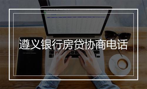 遵义银行房贷协商电话
