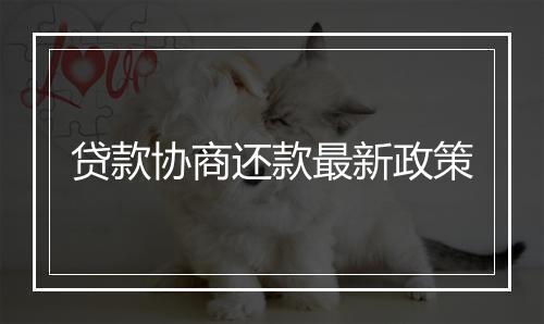 贷款协商还款最新政策