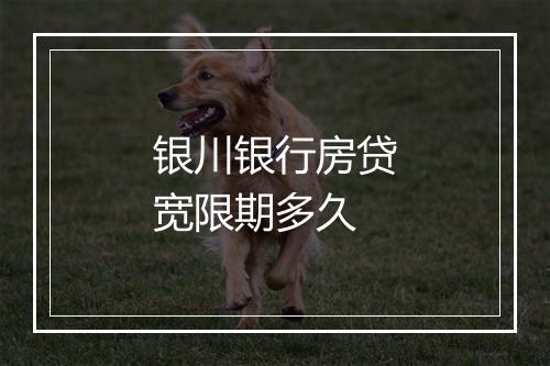 银川银行房贷宽限期多久