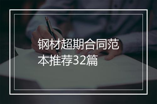 钢材超期合同范本推荐32篇