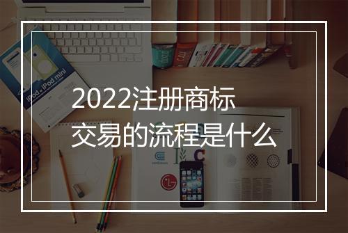 2022注册商标交易的流程是什么