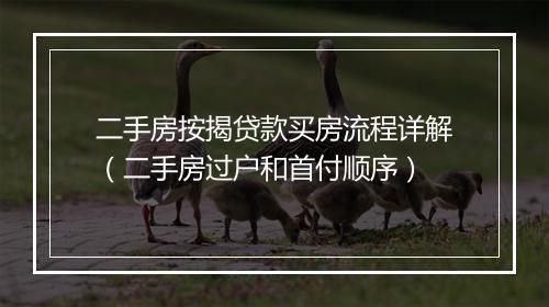 二手房按揭贷款买房流程详解（二手房过户和首付顺序）