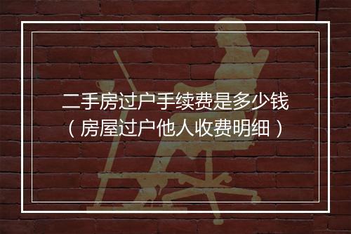 二手房过户手续费是多少钱（房屋过户他人收费明细）