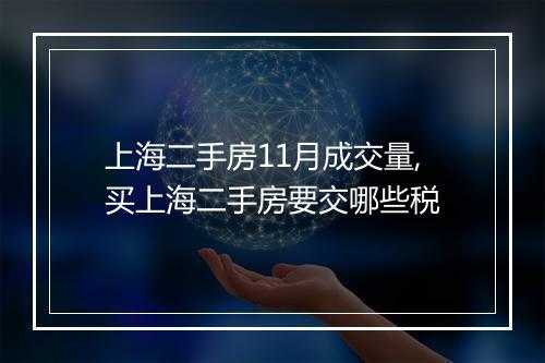 上海二手房11月成交量,买上海二手房要交哪些税