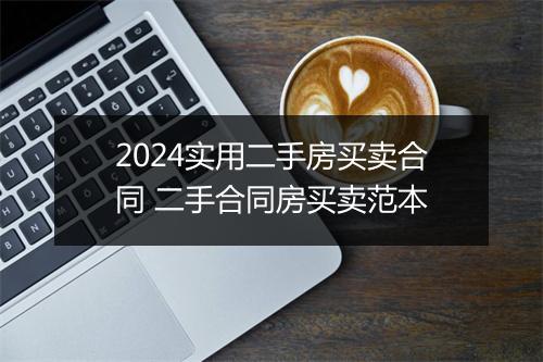 2024实用二手房买卖合同 二手合同房买卖范本