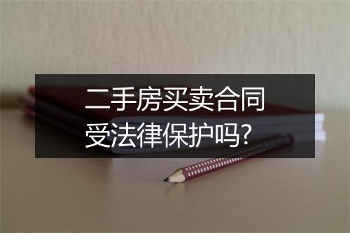 二手房买卖合同受法律保护吗?