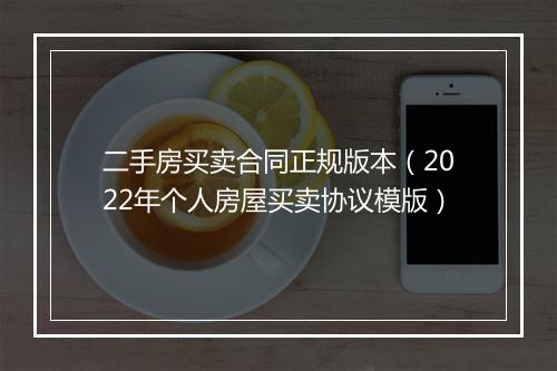 二手房买卖合同正规版本（2022年个人房屋买卖协议模版）