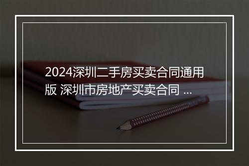 2024深圳二手房买卖合同通用版 深圳市房地产买卖合同 一手房现售