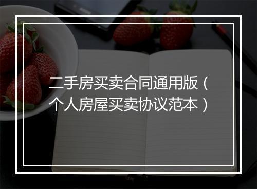二手房买卖合同通用版（个人房屋买卖协议范本）