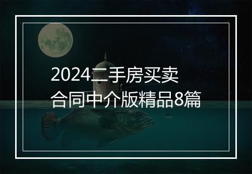 2024二手房买卖合同中介版精品8篇