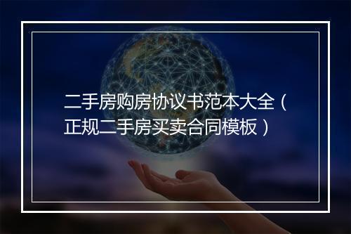 二手房购房协议书范本大全（正规二手房买卖合同模板）