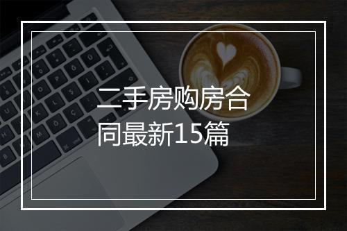 二手房购房合同最新15篇