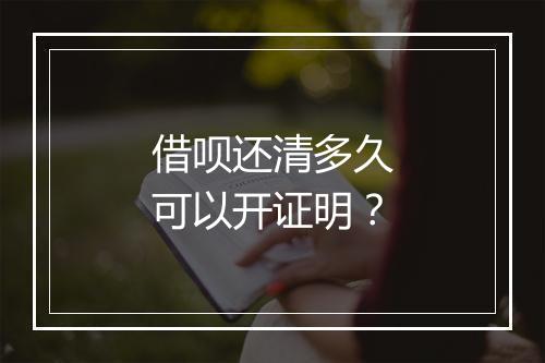 借呗还清多久可以开证明？
