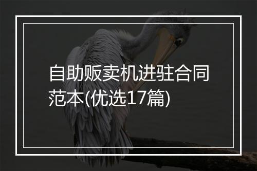 自助贩卖机进驻合同范本(优选17篇)