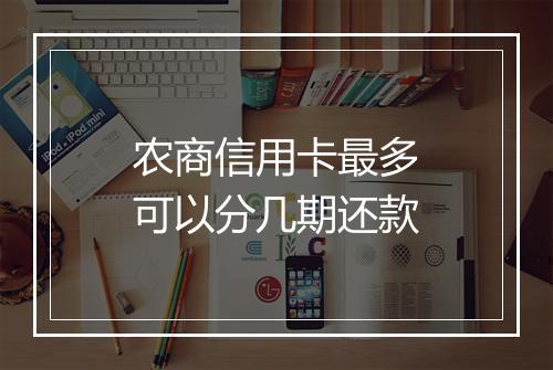 农商信用卡最多可以分几期还款