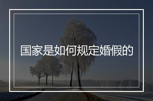 国家是如何规定婚假的