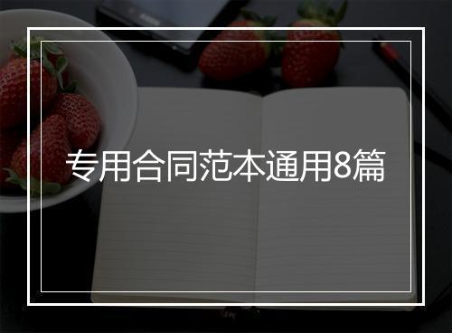 专用合同范本通用8篇