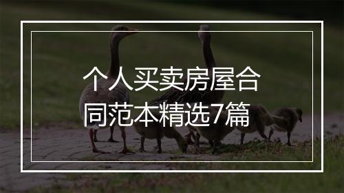 个人买卖房屋合同范本精选7篇