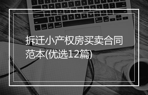 拆迁小产权房买卖合同范本(优选12篇)