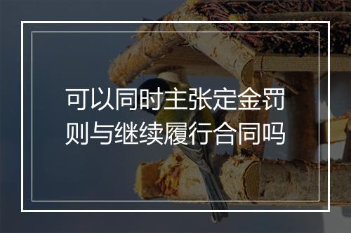 可以同时主张定金罚则与继续履行合同吗