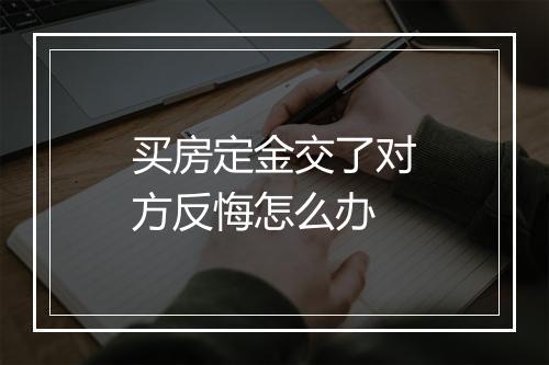 买房定金交了对方反悔怎么办