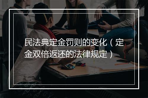 民法典定金罚则的变化（定金双倍返还的法律规定）
