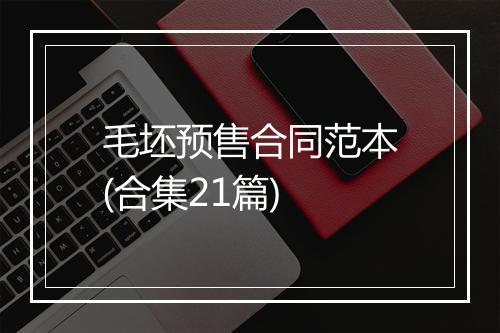 毛坯预售合同范本(合集21篇)