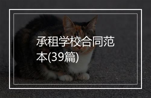 承租学校合同范本(39篇)