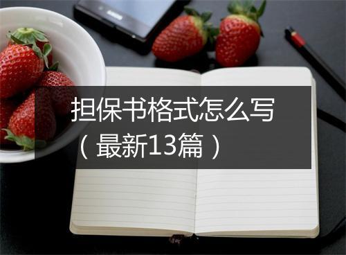 担保书格式怎么写（最新13篇）