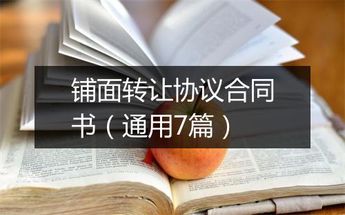 铺面转让协议合同书（通用7篇）