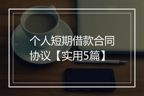 个人短期借款合同协议【实用5篇】