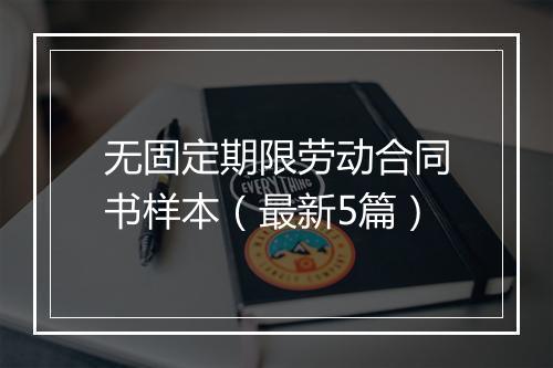 无固定期限劳动合同书样本（最新5篇）
