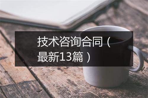 技术咨询合同（最新13篇）