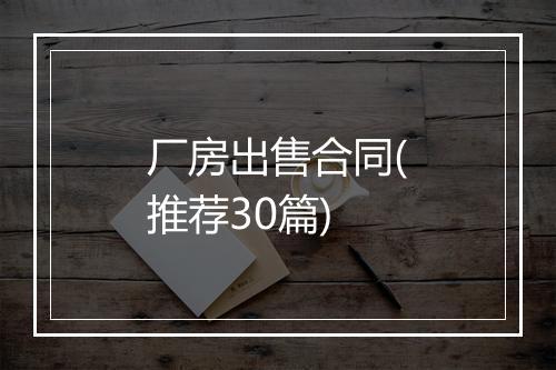 厂房出售合同(推荐30篇)