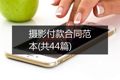 摄影付款合同范本(共44篇)