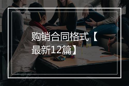购销合同格式【最新12篇】