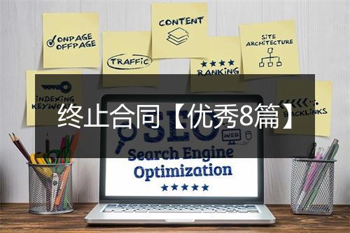 终止合同【优秀8篇】