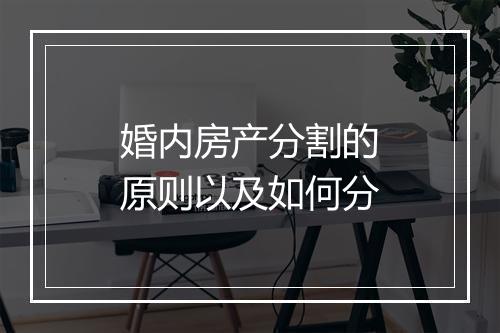 婚内房产分割的原则以及如何分