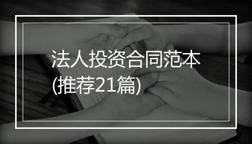 法人投资合同范本(推荐21篇)