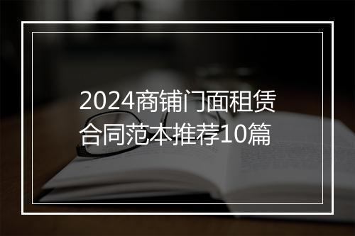 2024商铺门面租赁合同范本推荐10篇
