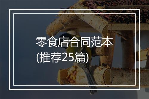 零食店合同范本(推荐25篇)