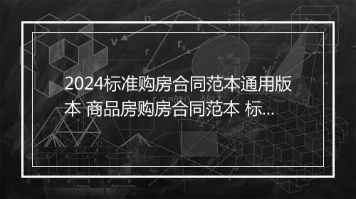 2024标准购房合同范本通用版本 商品房购房合同范本 标准版