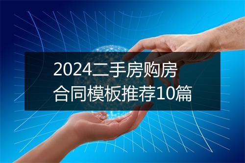 2024二手房购房合同模板推荐10篇