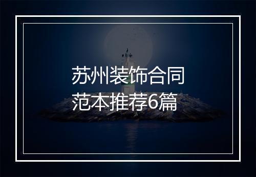 苏州装饰合同范本推荐6篇