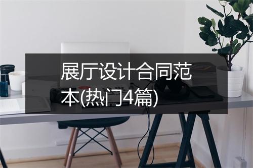 展厅设计合同范本(热门4篇)