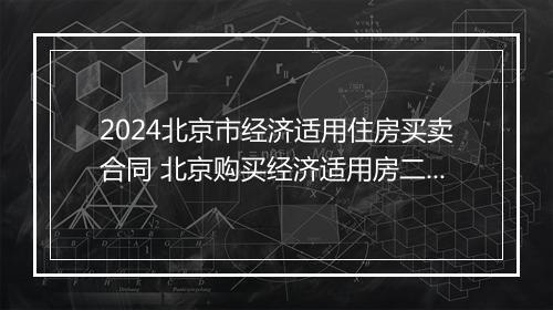 2024北京市经济适用住房买卖合同 北京购买经济适用房二手房