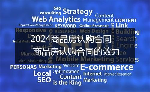 2024商品房认购合同 商品房认购合同的效力