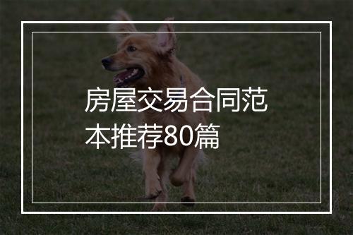 房屋交易合同范本推荐80篇