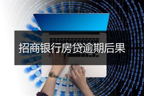 招商银行房贷逾期后果