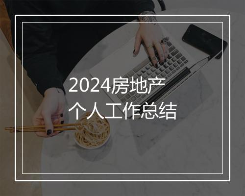 2024房地产个人工作总结
